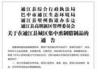 四川兩縣禁止私熏臘肉 集中熏制需收取加工費或材料費