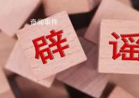 警方辟謠女孩上學路上被強拽上車 引發網友廣泛關注