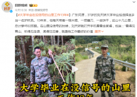 大學(xué)畢業(yè)在沒信號(hào)的山里工作13年