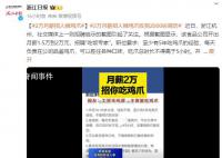 月薪2萬招人啃雞爪 2000人投簡(jiǎn)歷