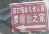 村民家被立緬北電詐人員之家牌子 引發(fā)關(guān)注和熱議