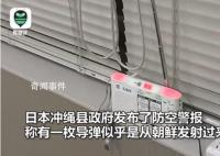 日媒稱朝鮮發(fā)射導(dǎo)彈 沖繩上空響警報(bào)