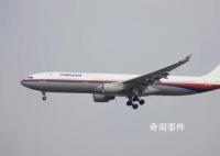 MH370事件將開庭 哪些謎團(tuán)被揭開?