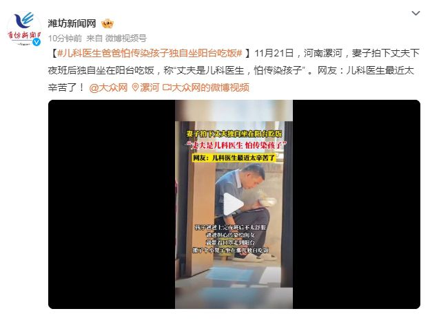 兒科醫生坐陽臺吃飯:怕傳染孩子