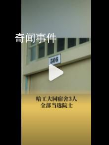 哈工大同宿舍3人全部當選院士 這個宿舍有什么秘密