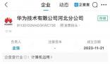 華為在河北成立分公司 負責人為孟強
