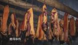四川兩縣禁止私熏臘肉:污染大氣