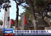 沈陽市民帶1800個蘋果祭掃英烈 山河無恙英魂安息