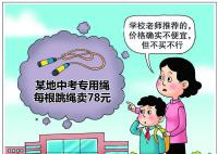 杭州中考指定跳繩一根賣78元?要不是學校有要求我肯定不會買