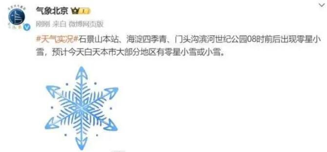 北京下雪 大部分地區(qū)有小雪或零星小雪