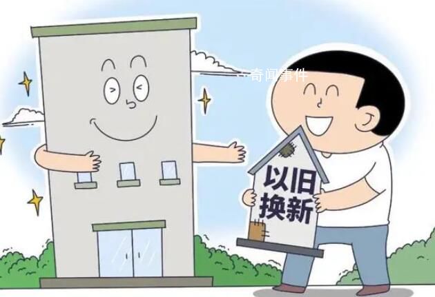 多地開啟房產(chǎn)“以舊換新” 在實(shí)施層面效果差異大