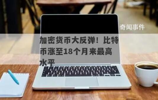 比特幣漲至18個月來最高水平 市場參與者預期未來將有更多的增長