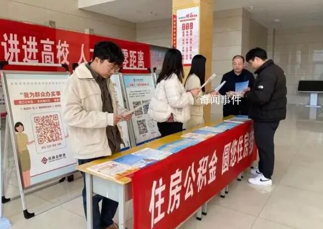 河南周口推大學(xué)生公積金政策 預(yù)繳公積金的大學(xué)生最高可獲得60萬(wàn)元的貸款額度