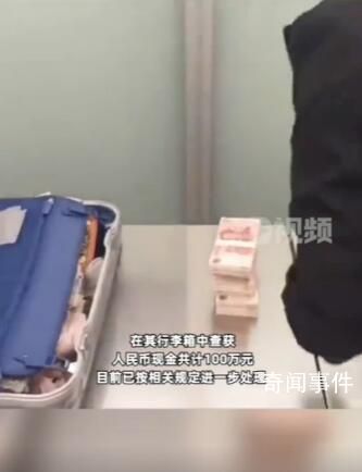 男子行李箱裝百萬現金出境 目前已按相關規定進一步處理