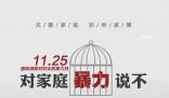 以愛之名 11月25日是國際反家庭暴力日