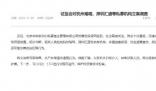 證監(jiān)會回應(yīng)“杭州30億私募跑路”