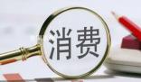 社會消費品零售總額連續(xù)3個月回升 10月當(dāng)月社會消費品零售總額4.3萬億元