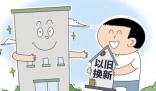 多地開啟房產“以舊換新” 在實施層面效果差異大
