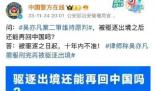 吳亦凡被驅(qū)逐之日起十年內(nèi)不準(zhǔn)入境