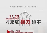 以愛之名 11月25日是國際反家庭暴力日