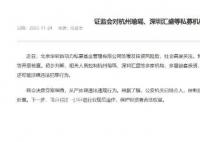 證監會回應“杭州30億私募跑路”