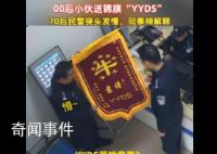 70后警察收到00后送的錦旗沒看懂 靠譜!YYDS