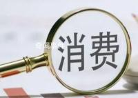 社會(huì)消費(fèi)品零售總額連續(xù)3個(gè)月回升 10月當(dāng)月社會(huì)消費(fèi)品零售總額4.3萬億元