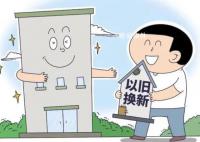 多地開啟房產(chǎn)“以舊換新” 在實(shí)施層面效果差異大