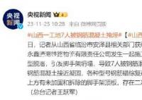 山西7人被混凝土掩埋已致3人遇難 救援仍在進行中