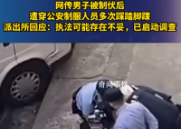 男子被制服后遭狂踩腳踝?警方回應