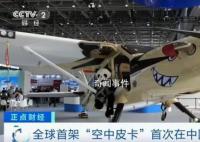 全球首架“空中皮卡”首次在華亮相
