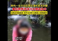 廣州一女子景區瀑布內洗衣服 后續也會加強管理