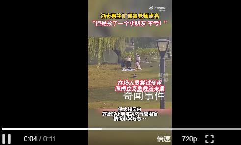 浙大男生為救窒息小孩曠課被點名 記住海姆立克急救法三招式