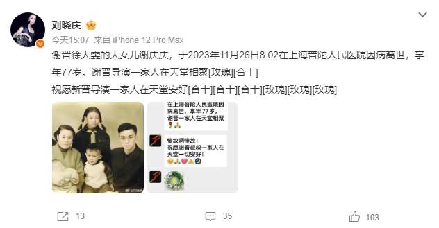 劉曉慶發(fā)文悼念謝晉大女兒 謝慶慶在上海因病離世享年76歲