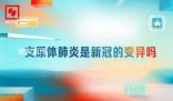 支原體肺炎是新冠的變異嗎 一旦感冒發燒就得趕緊輸液?