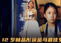 12歲林品彤獲金馬獎影后 成為金馬獎史上最年輕的影后得主
