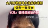 女兒給患癌母親拍遺照父親幫打光 母親面帶微笑