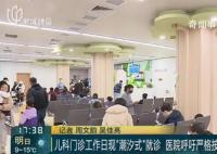 上海兒科門診現堰塞湖式就診 家長們應理性選擇就診時間