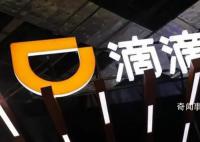 滴滴崩了有訂單8公里收費1540 目前正陸續恢復中