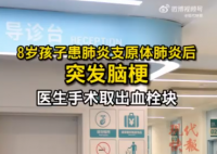 8歲男孩患肺炎支原體肺炎后突發腦梗 最終通過手術治療小寶轉危為安