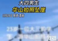 大四男生華山拍照墜崖 具體案情不方便透露