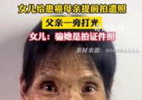 女兒給患癌母親拍遺照父親幫打光 母親面帶微笑