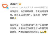 滴滴回應系統崩了 后續都會妥善處理