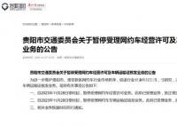 貴陽暫停網約車經營許可核發 現將有關事項公告如下