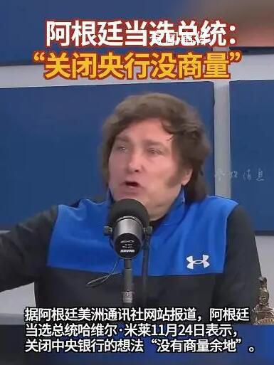 阿根廷新總統(tǒng)誓言炸掉央行 關(guān)閉阿根廷央行的決定沒有商量的余地