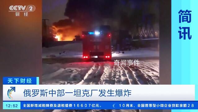 俄羅斯一坦克制造廠發(fā)生爆炸