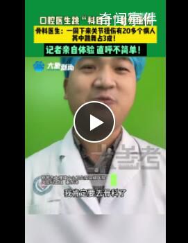 口腔科醫生跳科目三意外扭傷 一周有三成病人因跳舞扭傷
