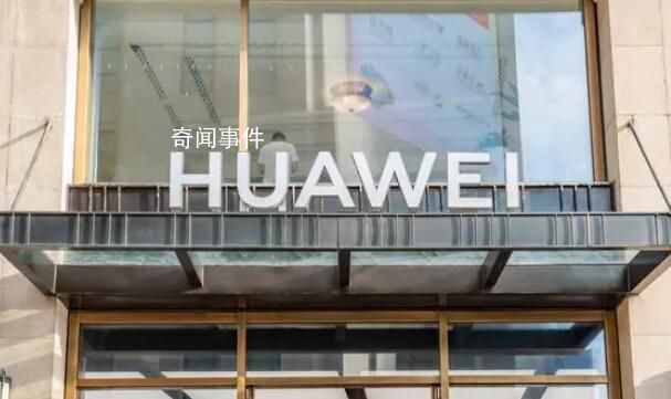 曝華為新合資公司估值高達2500億元 一汽和東風尋求少量股份