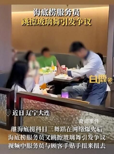 海底撈員工跳擦玻璃舞 被指低俗