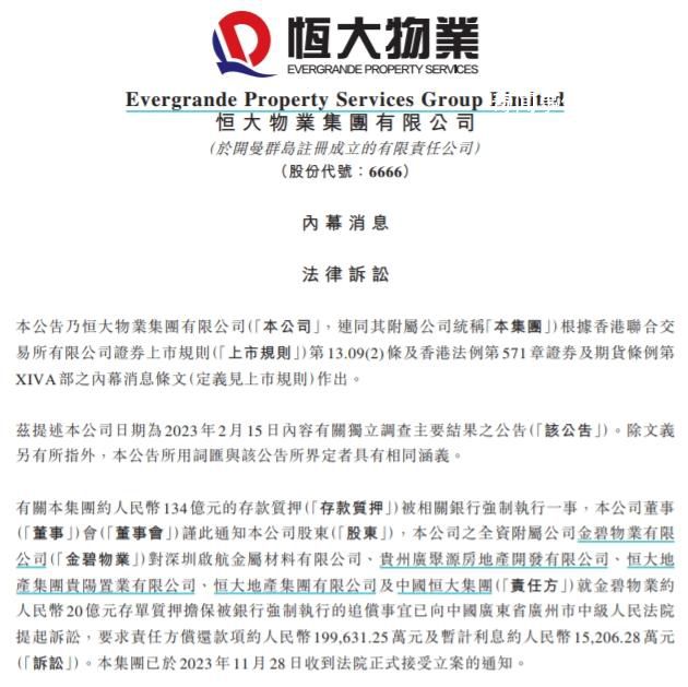 恒大物業把中國恒大告了 關恒大物業約人民幣134億元的存款質押被相關銀行強制執行一事